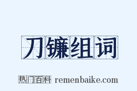刀镰组词是什么意思的图片
